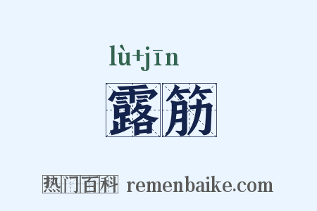 露筋是什么意思的图片